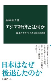 アジア経済とは何か 躍進のダイナミズムと日本の活路