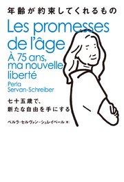 年齢が約束してくれるもの