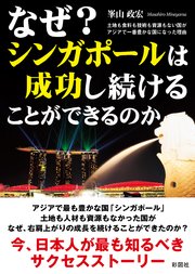 なぜ？シンガポールは成功し続けることができるのか