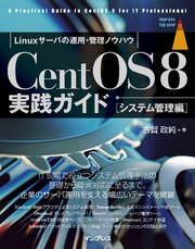 CentOS8 実践ガイド ［システム管理編］