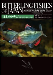 日本のタナゴ 生態・保全・文化と図鑑