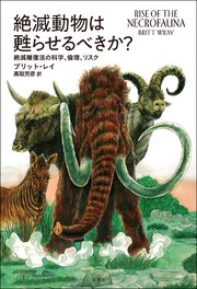 絶滅動物は甦らせるべきか？