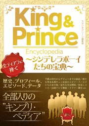 King & Prince Encyclopedia ～シンデレラボーイたちの宝典～