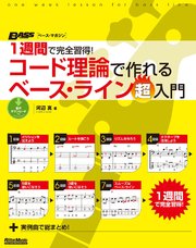 1週間で完全習得！ コード理論で作れるベース・ライン超入門