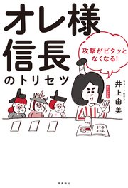 オレ様信長のトリセツ 攻撃がピタッとなくなる！