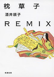 枕草子REMIX（新潮文庫）