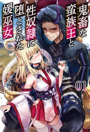 鬼畜な蛮族王と性奴隷に堕とされた媛巫女(オルギスノベル)1【電子版特典SS付き】