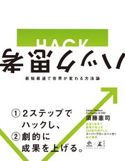 ハック思考 最短最速で世界が変わる方法論