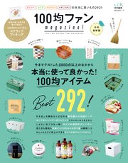 晋遊舎ムック 100均ファンmagazine！ 令和最新版