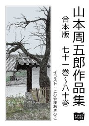 山本周五郎 作品集 合本版