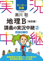 センター試験 瀬川聡地理B講義の実況中継