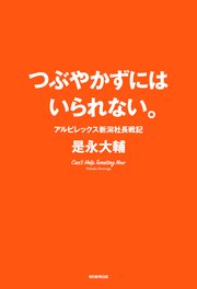 つぶやかずにはいられない。 アルビレックス新潟社長戦記