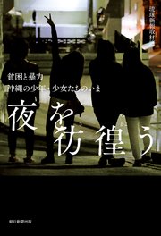 夜を彷徨う 貧困と暴力 沖縄の少年・少女たちのいま
