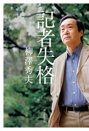 記者失格