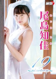 尾島知佳「19～nineteen～」