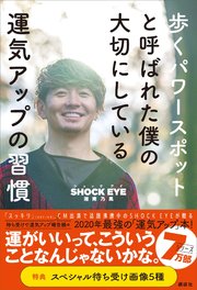 歩くパワースポットと呼ばれた僕の大切にしている運気アップの習慣