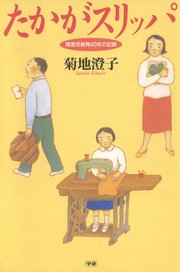 たかがスリッパ 障害児教育40年の記録