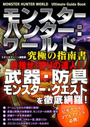 モンスターハンター：ワールド 究極の指南書 目指せ！狩りの達人！！