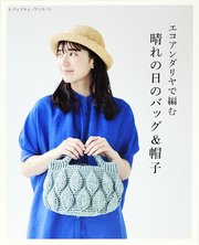 エコアンダリヤで編む 晴れの日のバッグ＆帽子