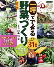 一坪でできる野菜づくり 新装版