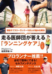 現役サブスリーランナー100人の悩みを解決 走る医師団が答える「ランニングケア」