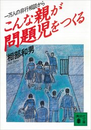 こんな親が問題児をつくる 一万人の非行相談から