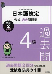 日本語検定公式過去問題集 4級 令和2年度版