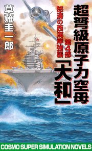 超弩級原子力空母大和 第4部 怒涛の西海岸強襲