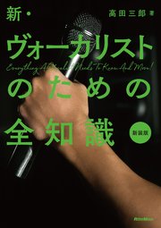 新・ヴォーカリストのための全知識 新装版