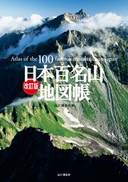 改訂版 日本百名山地図帳