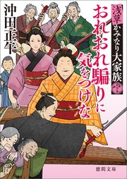 浅草かみなり大家族 おれおれ騙りに気をつけな