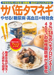 サバ缶タマネギ やせる！糖尿病・高血圧の特効食