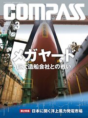 海事総合誌COMPASS2020年3月号