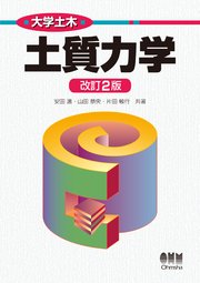 大学土木  土質力学  改訂2版