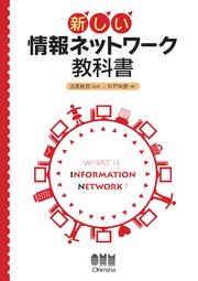 新しい 情報ネットワーク教科書