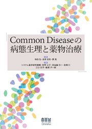 Common Diseaseの病態生理と薬物治療