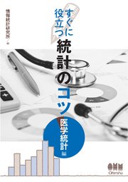 すぐに役立つ統計のコツ －医学統計編－