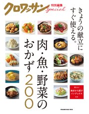 クロワッサン特別編集 肉・魚・野菜のおかず200