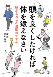 頭を良くしたければ体を鍛えなさい 脳がよろこぶ運動のすすめ