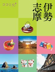 ココミル伊勢志摩（2021年版）