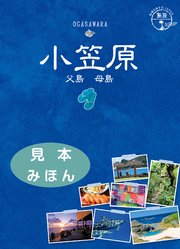 島旅 08 小笠原 父島 母島 【見本】