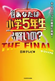 クイズ あなたは小学5年生より賢いの？