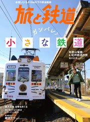 旅と鉄道 2020年5月号 ガンバレ小さな鉄道