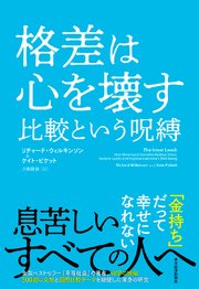 格差は心を壊す 比較という呪縛