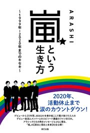 嵐という生き方 ～1999年―2020年までのキセキ～