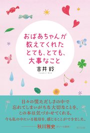 おばあちゃんが教えてくれたとても、とても、大事なこと