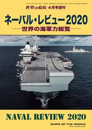 世界の艦船 増刊 第170集『ネーバル・レビュー2020』