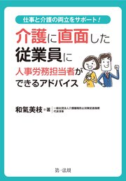 介護に直面した従業員に人事労務担当者ができるアドバイス