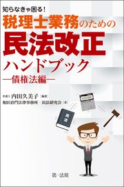 知らなきゃ困る！税理士業務のための民法改正ハンドブック～債権法編～