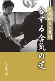 大東流合気柔術 合する合気の道